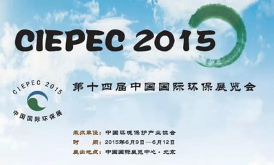 北京华夏科创再次携新品亮相CIEPEC 2015第十四届中国国际环保展,CIEPEC 2015,华夏科创-来宝网