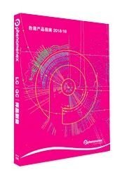 不会挑选色谱柱怎么办?Phenomenex 2018色谱产品指南问世